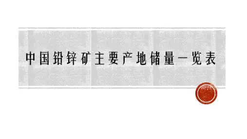 中国铅锌矿主要产地储量一览表