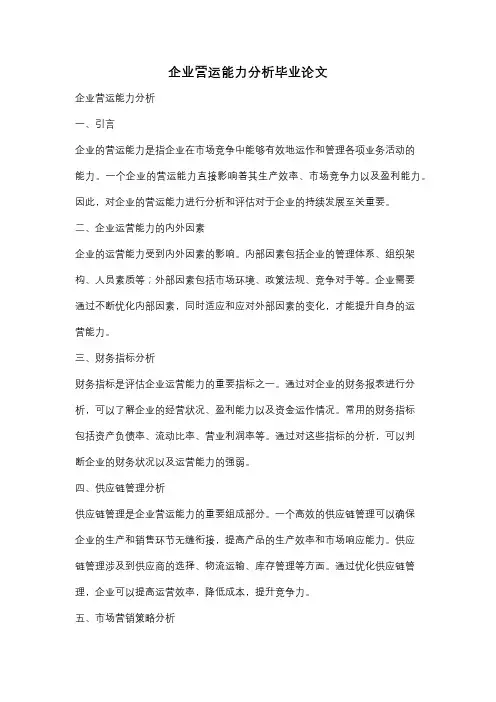 企业营运能力分析毕业论文