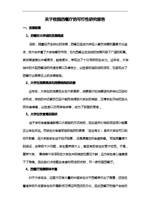 关于-校园西餐厅的可行性研究方案报告