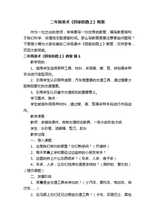 二年级美术《回家的路上》教案（精选11篇）