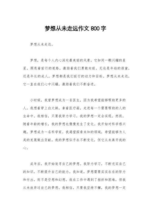 梦想从未走远作文800字