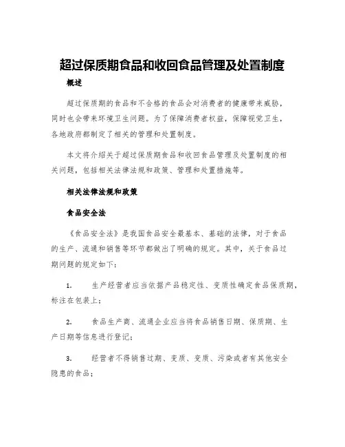 超过保质期食品和收回食品管理及处置制度