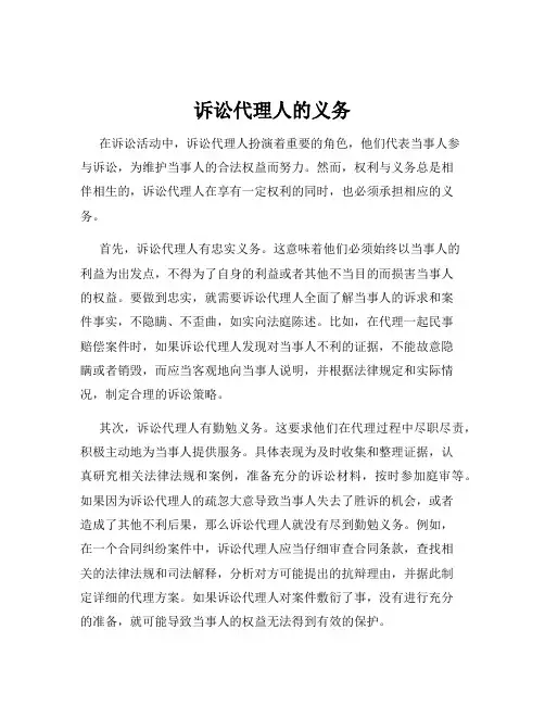 诉讼代理人的义务