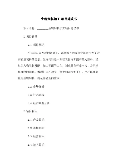 生物饲料加工 项目建议书