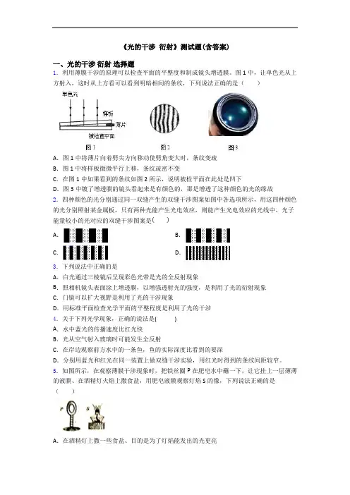 《光的干涉 衍射》测试题(含答案)