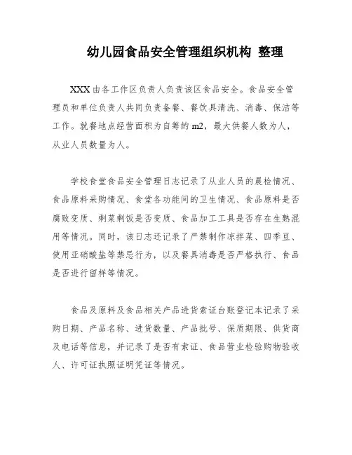 幼儿园食品安全管理组织机构 整理