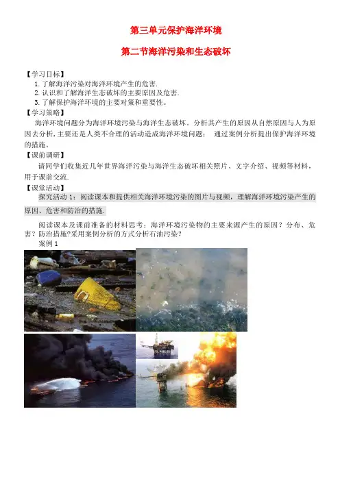 近年高中地理第三单元保护海洋环境3.2海洋污染和生态破坏学案(无答案)鲁教版选修2(2021年整理)