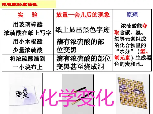 浓硫酸的腐蚀性