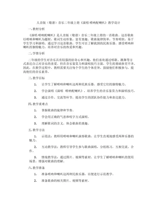 人音版(敬谱)音乐二年级上册《演唱唢呐配喇叭》教学设计