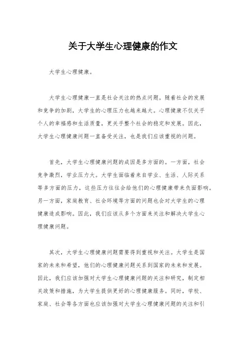 关于大学生心理健康的作文