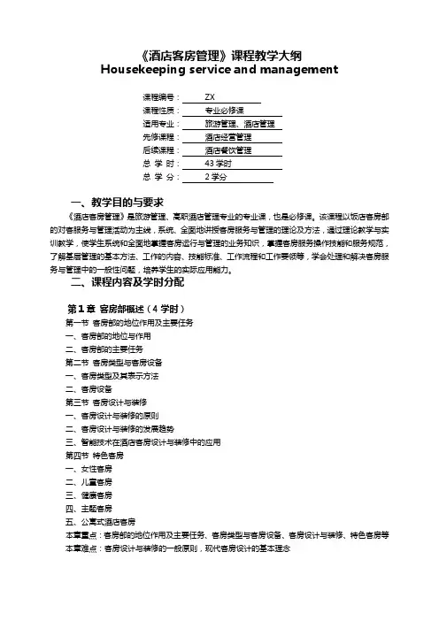 《酒店客房管理》大纲