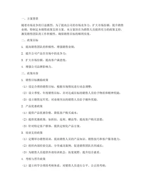 销售政策支持方案模板
