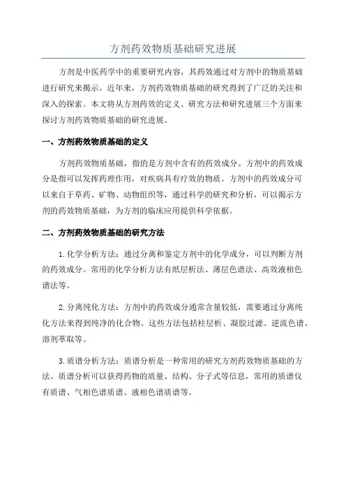 方剂药效物质基础研究进展