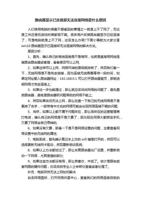 路由器显示已连接却无法连接网络是什么原因