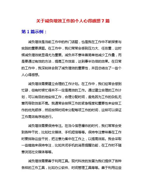 关于减负增效工作的个人心得感想7篇