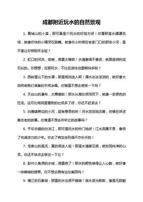 成都附近玩水的自然景观