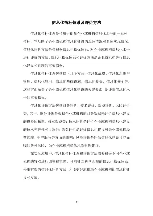 信息化指标体系及评价方法