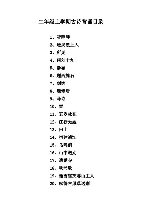 二年级上必背古诗20首(拼音版)