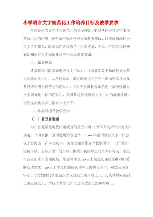小学语言文字规范化工作培养目标及教学要求