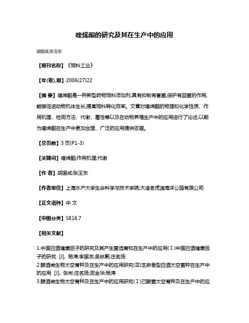 喹烯酮的研究及其在生产中的应用