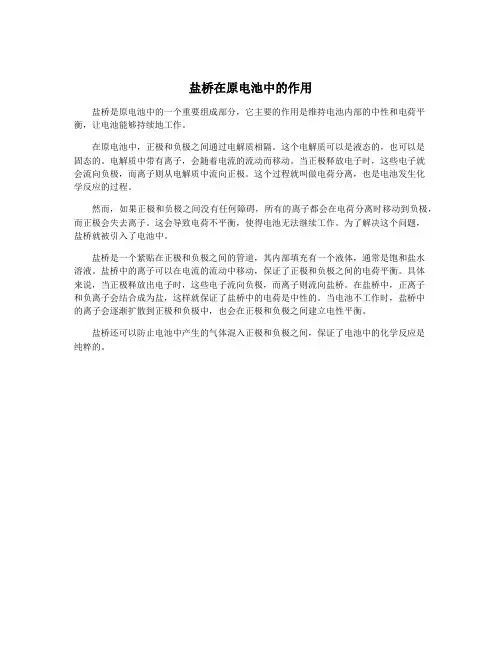 盐桥在原电池中的作用