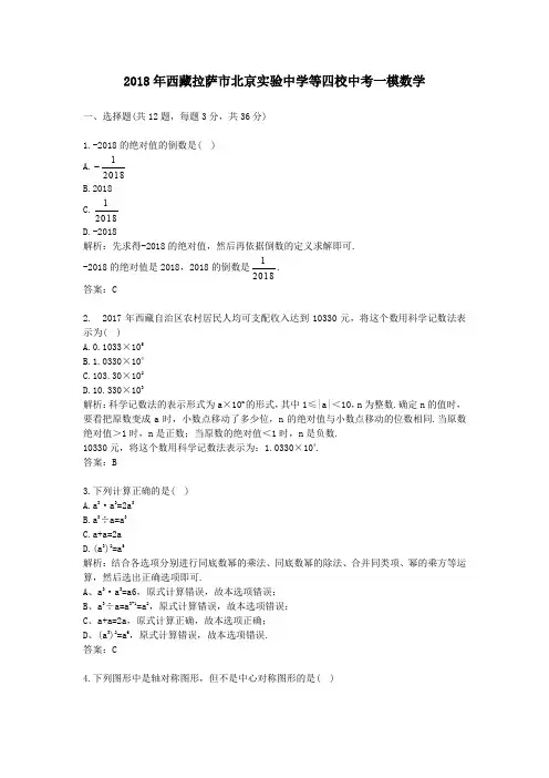 2018年西藏拉萨市北京实验中学等四校中考一模数学