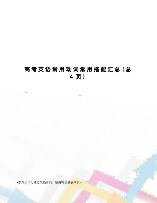 高考英语常用动词常用搭配汇总