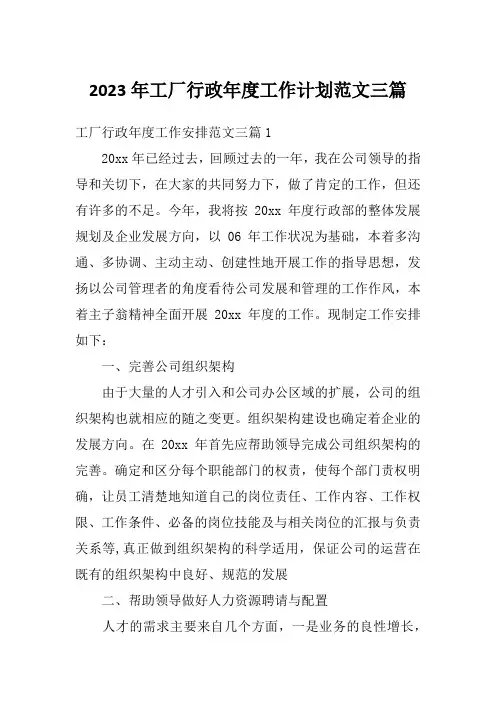2023年工厂行政年度工作计划范文三篇