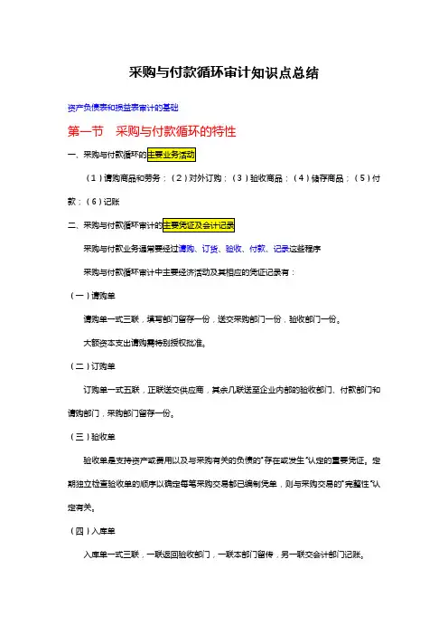 采购与付款循环审计知识点总结
