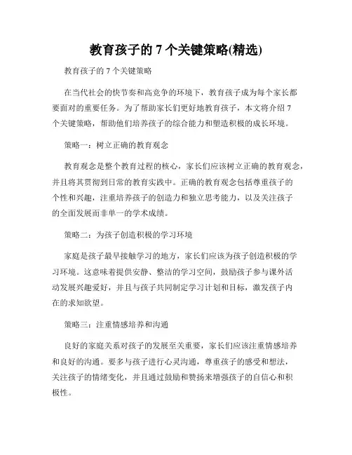 教育孩子的7个关键策略(精选)