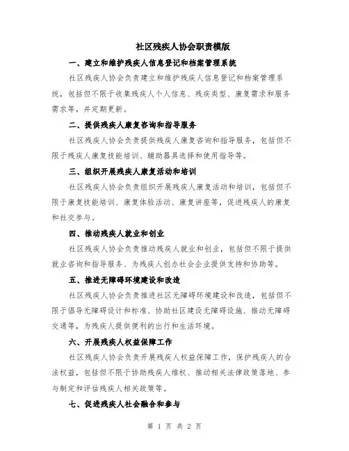 社区残疾人协会职责模版