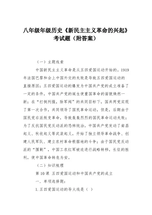八年级年级历史《新民主主义革命的兴起》考试题(附答案)