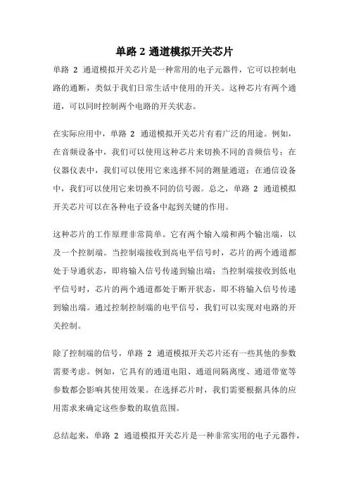 单路2通道模拟开关芯片