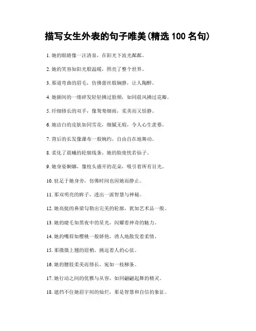 描写女生外表的句子唯美(精选100句)