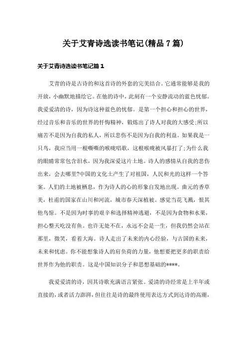 关于艾青诗选读书笔记(精品7篇)
