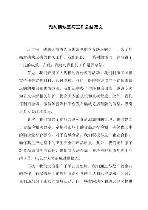 预防碘缺乏病工作总结范文