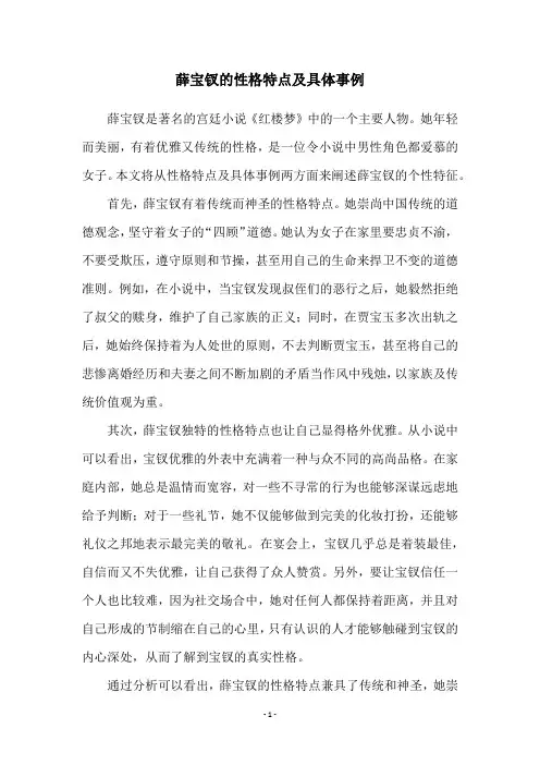 薛宝钗的性格特点及具体事例
