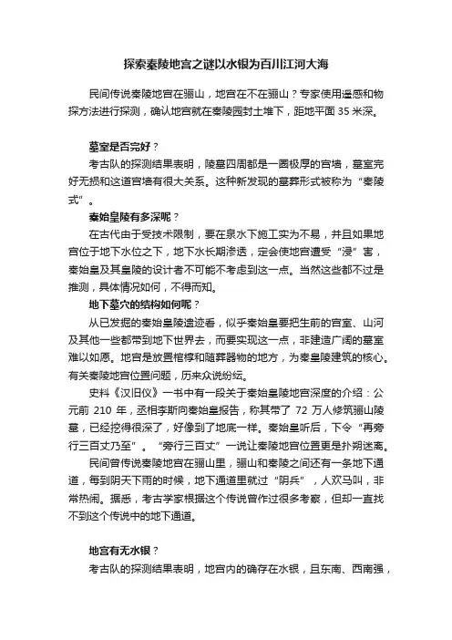 探索秦陵地宫之谜以水银为百川江河大海