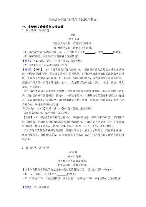 部编版小学语文诗歌鉴赏试题(附答案)
