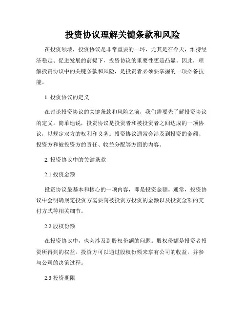 投资协议理解关键条款和风险