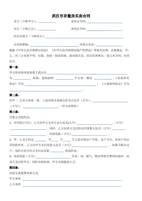 武汉市存量房买卖合同(二手房买卖合同样本)