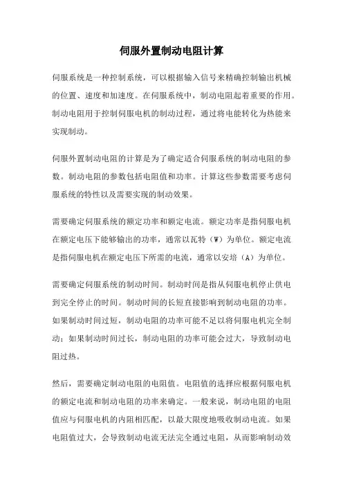 伺服外置制动电阻计算
