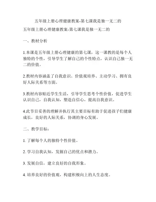 五年级上册心理健康教案-第七课我是独一无二的