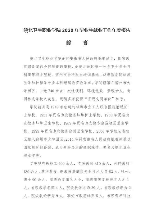 皖北卫生职业学院2020年毕业生就业工作年度报告