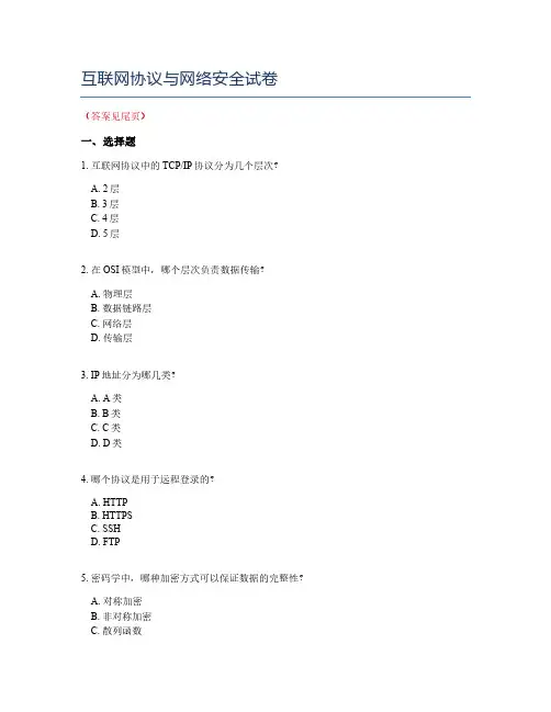 互联网协议与网络安全试卷