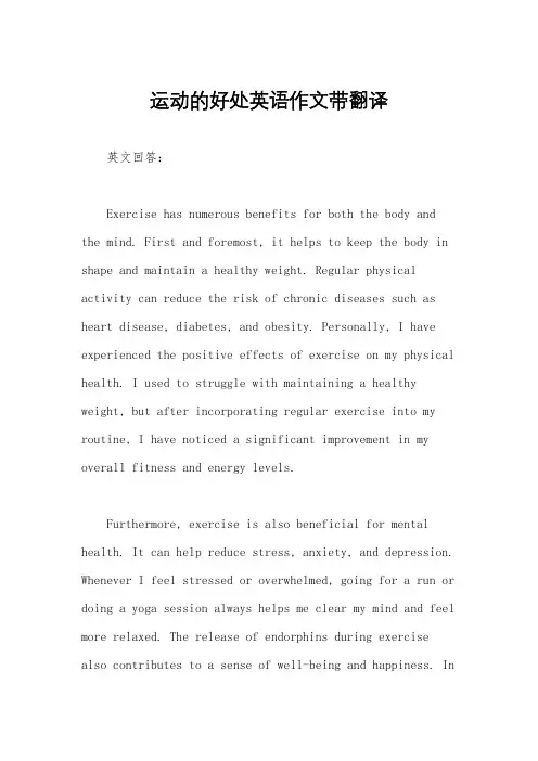 运动的好处英语作文带翻译