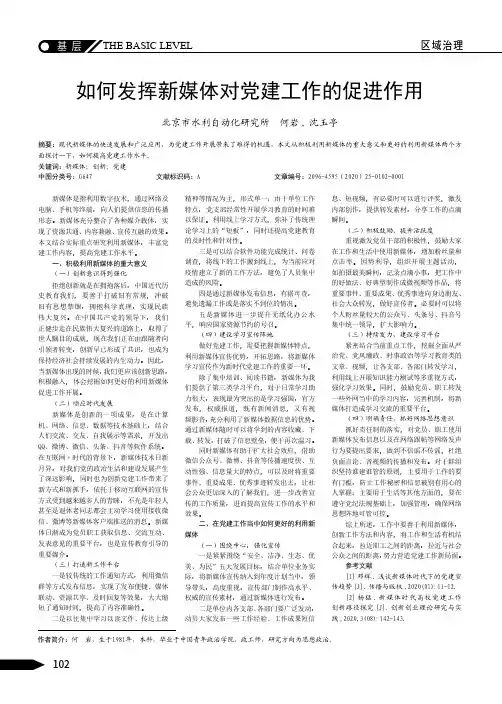 如何发挥新媒体对党建工作的促进作用