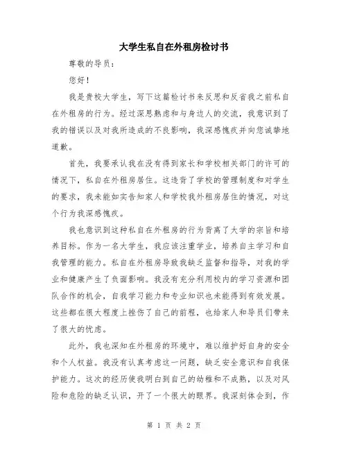 大学生私自在外租房检讨书