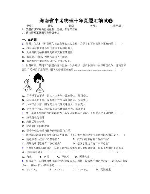 精编海南省中考物理十年真题汇编试卷附解析