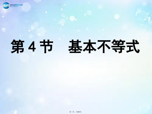 高考数学一轮复习 第6篇 第4节 基本不等式课件 文 新人教版